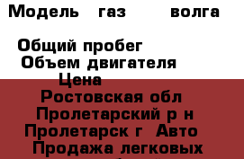  › Модель ­ газ 31105 волга › Общий пробег ­ 148 000 › Объем двигателя ­ 2 › Цена ­ 180 000 - Ростовская обл., Пролетарский р-н, Пролетарск г. Авто » Продажа легковых автомобилей   . Ростовская обл.